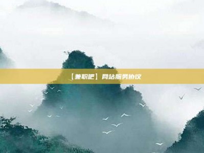 惠东【兼职吧】网站服务协议