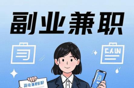 惠东在手机上可以做哪些副业赚钱? 第1张 惠东在手机上可以做哪些副业赚钱? 第1张