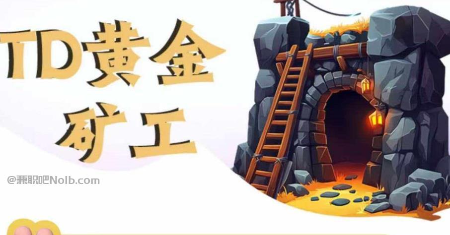 惠东首码网赚项目:TD黄金矿工赚钱是真的吗? 第1张 惠东首码网赚项目:TD黄金矿工赚钱是真的吗? 第1张