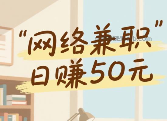 惠东线上居家工作适合找哪些兼职